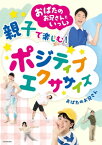 おばたのお兄さんといっしょ 親子で楽しむ!　ポジティブエクササイズ【電子書籍】[ おばたのお兄さん ]