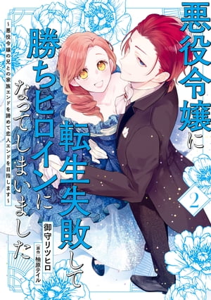 悪役令嬢に転生失敗して勝ちヒロインになってしまいました 2 〜悪役令嬢の兄との家族エンドを諦めて恋人エンドを目指します〜