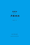 王莽?（第一部）月?未央 ?西之?, #1【電子書籍】[ Dingyu Jian ]