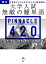 大学入試 無敵の難単語 PINNACLE 420[音声DL付]