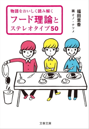 物語をおいしく読み解く　フード理論とステレオタイプ50