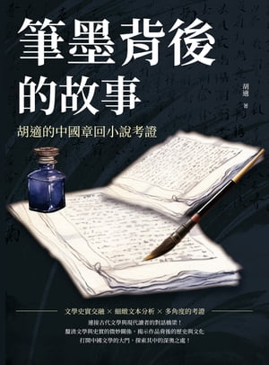 筆墨背後的故事：胡適的中國章回小說考證