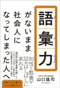 語彙力がないまま社会人になってしまった人へ【電子書籍】 山口謠司