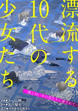 漂流する10代の少女たち~親と同い年の男たちに愛されて~