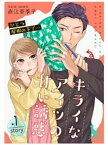 ひとつ屋根の下で…キライなアイツの甘い誘惑【単行本版】1巻【電子書籍】[ 直江亜季子 ]