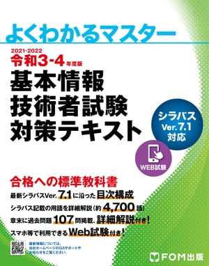 よくわかるマスター 令和3-4年度版 基本情報技術者試験 対策テキスト【電子書籍】[ 富士通エフ・オー・エム株式会社 ]