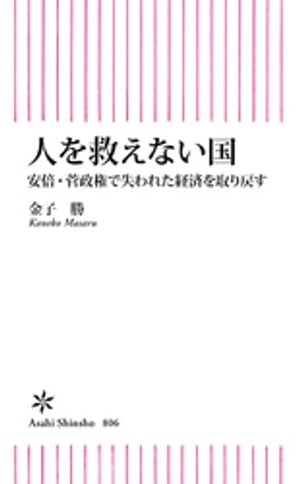 人を救えない国　安倍・菅政権で失われた経済を取り戻す