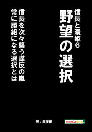 信長と濃姫６ 　野望の選択　　信長を次々襲う謀反の嵐　常に勝組になる選択とは