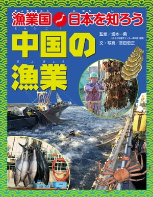 漁業国日本を知ろう　　中国の漁業