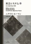 社会システム　下 或る普遍的理論の要綱【電子書籍】[ ニクラス・ルーマン ]