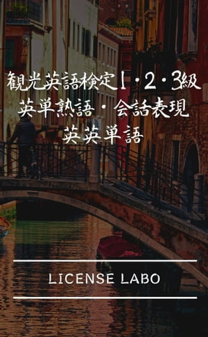 ＜p＞この書籍は、観光英語検定 1・2・3級の合格において必要となる頻出の英単熟語・会話表現と英英単語を学習しやすいように編集したものです。＜/p＞ ＜p＞英英単語とは英単語の意味を英語で説明したもので、英英辞典に近いものになっています。英単語を英語のみで理解することになり、英単語の本来のニュアンスを理解することの助けになります。＜/p＞ ＜p＞電子書籍として、いつでもどこでも読むことを前提にできるだけシンプルな本の構成にしており、繰り返し読むことによって効果的に学習ができます。本書が参考書としてお役に立つことを心よりお祈り申し上げます。＜/p＞画面が切り替わりますので、しばらくお待ち下さい。 ※ご購入は、楽天kobo商品ページからお願いします。※切り替わらない場合は、こちら をクリックして下さい。 ※このページからは注文できません。