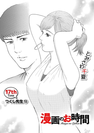 ［話売］漫画のお時間17【電子書籍