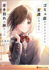 コミュ症なクラスメイトと友達になったら生き別れの妹だった【電子書籍】[ 永峰自ゆウ ]