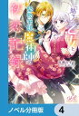 『魅了』の乙女と堅物筆頭魔術師の初恋記録【ノベル分冊版】　4【電子書籍】[ 高瀬　なずな ]