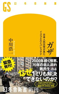 ガザ　日本人外交官が見たイスラエルとパレスチナ【電子書籍】[ 中川浩一 ]