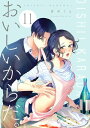 おいしいからだ。【単話】 11【電子書籍】 青井うえ