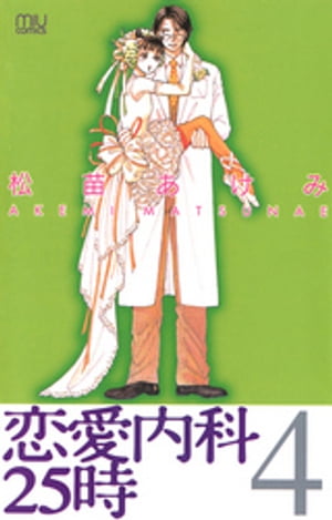 恋愛内科25時　4【電子書籍】[ 松苗あけみ ]
