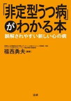 「非定型うつ病」がわかる本 : 誤解されやすい新しい心の病【電子書籍】