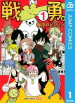 戦勇。 1【電子書籍】[ 春原ロビンソン ]