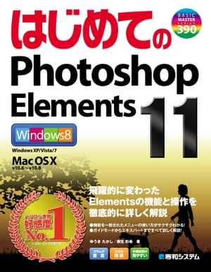 はじめてのPhotoshop Elements 11【電子書籍】[ ゆうきたかし ]