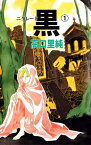 黒ーニグレードー1【電子書籍】[ 高口里純 ]