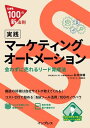 できる100の新法則 実践マーケティングオートメーション 会わずに売れるリード育成法【電子書籍】 永井 俊輔