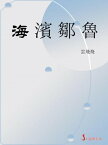 海濱鄒魯【電子書籍】[ 雲飛飛 ]