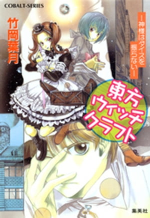 東方ウィッチクラフト　ーー神様はダイスを振らないーー