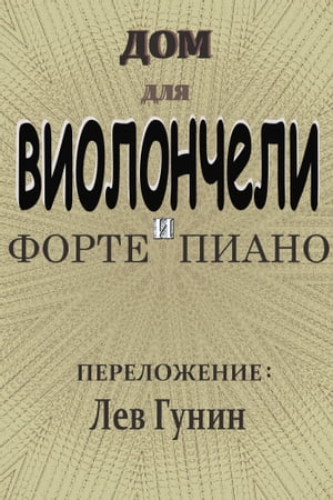 ДОМ, песня группы Лесоповал, в обработке Льва Гунина (для виолончели и ф-но)