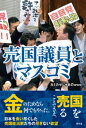 売国議員とマスコミ【電子書籍】 カミカゼじゃあのwww