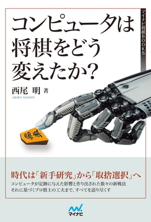 コンピュータは将棋をどう変えたか？【電子書籍】[ 西尾 明 ]