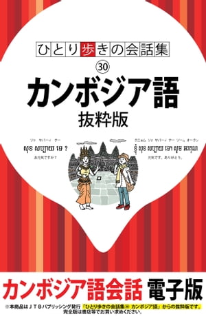 ＜p＞*※このコンテンツはカラーとなります。カラー表示が可能な端末またはアプリでの閲覧を推奨します（kobo glo， kobo touch， kobo miniでのご利用はおすすめいたしません）。*ロングセラー「ひとり歩きの会話集」シリーズのカンボジア語抜粋版。＜br /＞ カンボジアへの観光旅行などで役に立つ会話集です。＜br /＞ 発音はそのまま読めば通じるカタカナで表示しました。＜br /＞ 抜粋版は挨拶や感謝、依頼などの[基本表現]を掲載。＜br /＞ 旅行中のあらゆる場面で活用できます。＜/p＞ ＜p＞【基本表現】＜br /＞ ・挨拶＜br /＞ ・感謝＜br /＞ ・お詫び＜br /＞ ・呼びかけ＜br /＞ ・肯定・否定＜br /＞ ほか＜/p＞ ＜p＞＜strong＞※本書は抜粋版です。完全版も別途販売を行っております。＜/strong＞＜/p＞画面が切り替わりますので、しばらくお待ち下さい。 ※ご購入は、楽天kobo商品ページからお願いします。※切り替わらない場合は、こちら をクリックして下さい。 ※このページからは注文できません。