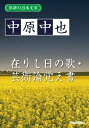 学研の日本文学 中原中也 在りし日の歌 芸術論覚え書【電子書籍】 中原中也