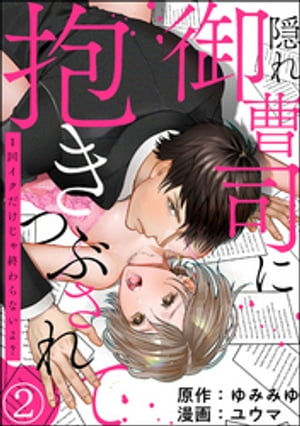 隠れ御曹司に抱きつぶされて 1回イクだけじゃ終わらないよ？（分冊版） 【第2話】