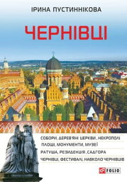 Черновцы (Chernovcy)【電子書籍】[ Ирина (Irina) Пустынникова (Pustynnikova) ]