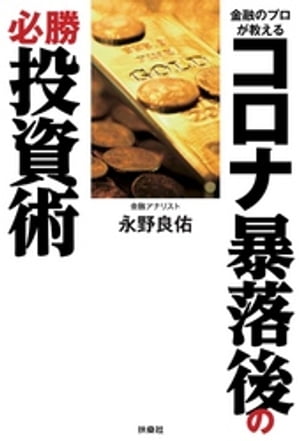 金融のプロが教える コロナ暴落後の必勝投資術