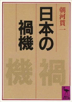 日本の禍機【電子書籍】[ 朝河貫一 ]