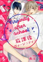 放課後ヴァージニティー 5【単話売】【電子書籍】[ 転はくと ]