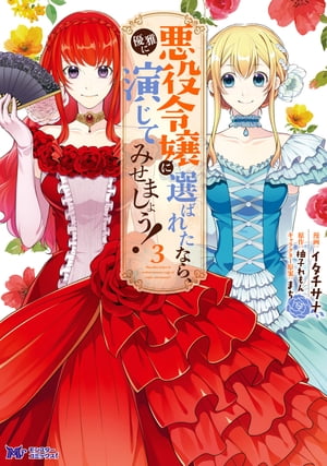 悪役令嬢に選ばれたなら 優雅に演じてみせましょう コミック ： 3【電子書籍】[ イタチサナ ]