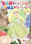 馬小屋暮らしのご令嬢は案外領主に向いている？ コミック版 （分冊版） 【第1話】