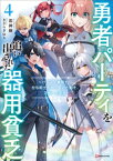 勇者パーティを追い出された器用貧乏4　～パーティ事情で付与術士をやっていた剣士、万能へと至る～　【電子特典付き】【電子書籍】[ 都神樹 ]