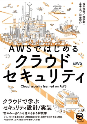 AWSではじめるクラウドセキュリティ クラウドで学ぶセキュリティ設計/実装【電子書籍】[ 松本 照吾 ]