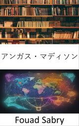 アンガス・マディソン 世界経済と歴史を解明する【電子書籍】[ Fouad Sabry ]