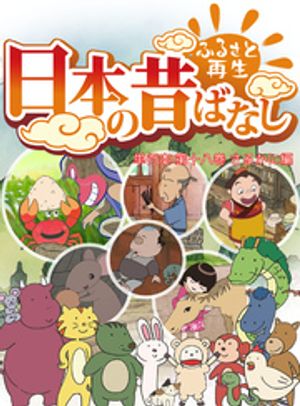 「日本の昔ばなし」 単行本 第十八巻 さるかに編【フルカラー】【電子書籍】[ トマソン ]