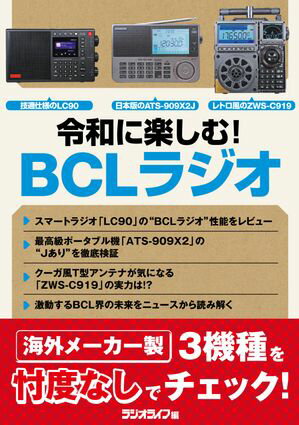 令和に楽しむ！ BCLラジオ【電子書籍】[ 三才ブックス ]