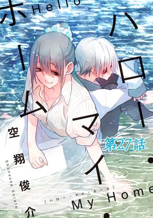 ハロー・マイ・ホーム 第27話【単話版】【電子書籍】[ 空翔俊介 ]