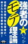 強者のモテ理論 帝王たちの恋愛術