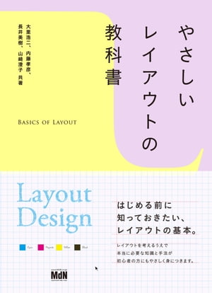 やさしいレイアウトの教科書