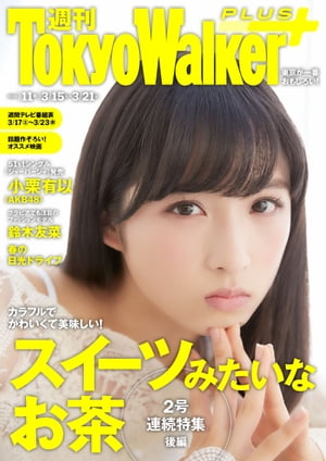 週刊 東京ウォーカー＋ 2018年No.11 （3月14日発行）【電子書籍】[ TokyoWalker編集部 ]