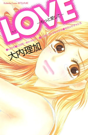 LOVEーもっと愛してー【電子書籍】[ 大内理加 ]